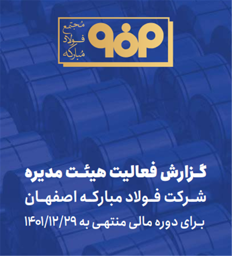 گزارش فعالیت هیئت‌مدیره شرکت فولاد مبارکه